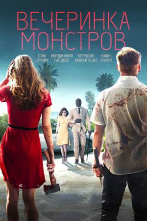 Вечеринка монстров онлайн