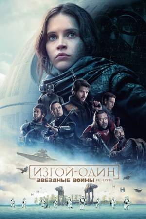 Изгой-один: Звёздные войны. Истории онлайн