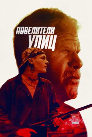 Повелители улиц онлайн