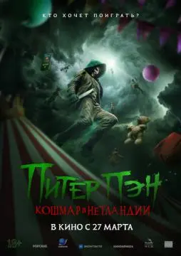 Питер Пэн. Кошмар в Нетландии онлайн