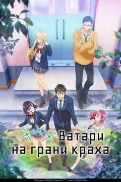 *** Ватари на грани краха онлайн