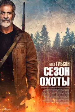 Сезон охоты онлайн